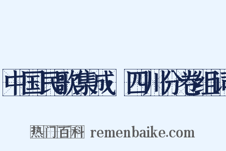 中国民歌集成·四川分卷组词是什么意思的图片
